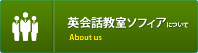 英会話教室ソフィアについて