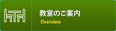 教室のご案内