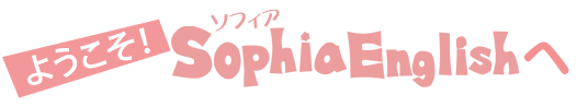 ようこそソフィアイングリッシュへ