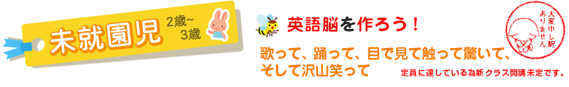 未就園児