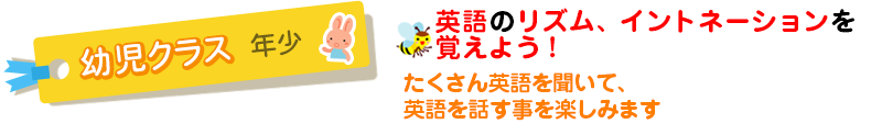 幼児クラス年少