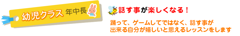 幼児クラス年中長