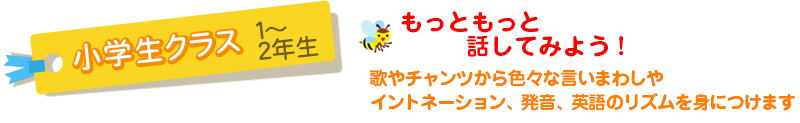 小学生クラス1~2年生
