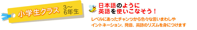 小学生クラス3~6年生