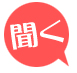 聞く
