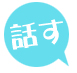 話す
