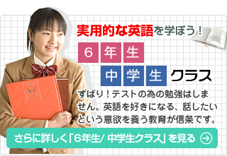 6年生・中学生コース